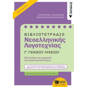 Βιβλιοτετράδιο Νεοελληνικής Λογοτεχνίας - Γ΄ Γενικού Λυκείου (Β΄ έκδοση) (ΠΑΤΑΚΗΣ)