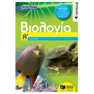 Βιολογία Α΄ Γυμνασίου (ΠΑΤΑΚΗΣ) 06287