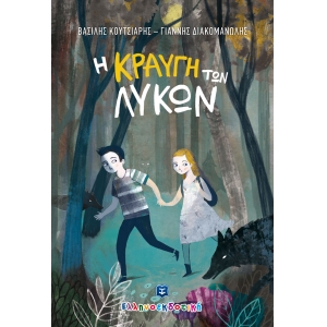 Η ΚΡΑΥΓΗ ΤΩΝ ΛΥΚΩΝ ΕΛΛΗΝΟΕΚΔΟΤΙΚΗ (9605633899)