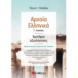 Αρχαία Ελληνικά Γ’ Λυκείου: Κριτήρια αξιολόγησης (ΣΑΒΒΑΛΑΣ) 39028