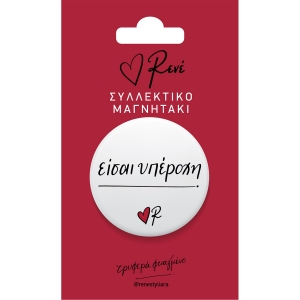 Μαγνητάκι στρογγυλο Είσαι υπέροχη (Ρενέ) ΧΑΡΤΙΝΗ ΠΟΛΗ