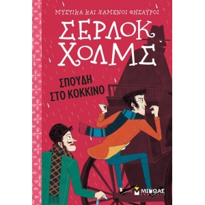 Σέρλοκ Χολμς: Σπουδή στο κόκκινο (ΜΙΝΩΑΣ) 22590