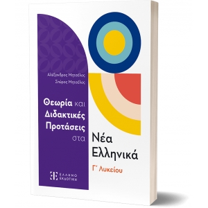 Θεωρία και Διδακτικές Προτάσεις στα Νέα Ελληνικά Γ΄ Λυκείου (ΕΛΛΗΝΟΕΚΔΟΤΙΚΗ)