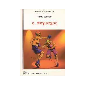 Ο ΠΥΓΜΑΧΟΣ (ΖΑΧΑΡΟΠΟΥΛΟΣ)