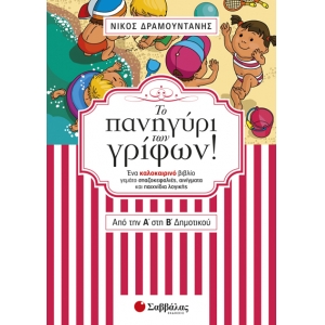 Το πανηγύρι των γρίφων! Από την Α΄ στη Β΄ Δημοτικού