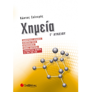 Χημεία Γ’ Λυκείου: Διαμοριακές δυνάμεις, Ωσμωτική πίεση, Θερμοχημεία, Νόμος ταχύτητας, Συνδυαστικά θ