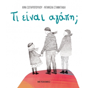 ΤΙ ΕΙΝΑΙ ΑΓΑΠΗ  (ΜΕΤΑΙΧΜΙΟ)