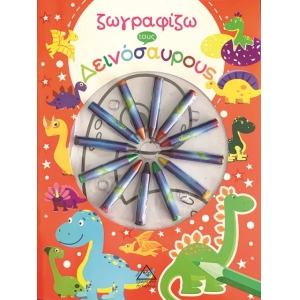 Ζωγραφίζω τους δεινόσαυρους με κηρομπογιές (ΤΖΙΑΜΠΙΡΗΣ)