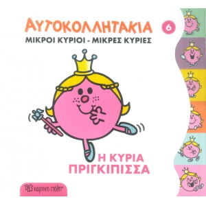 ΑΥΤΟΚΟΛΛΗΤΑΚΙΑ ΜΙΚΡΟΙ ΚΥΡΙΟΙ-ΜΙΚΡΕΣ ΚΥΡΙΕΣ 6