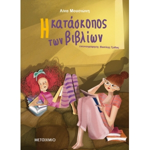 ΚΑΤΑΣΚΟΠΟΣ ΤΩΝ ΒΙΒΛΙΩΝ (ΜΕΤΑΙΧΜΙΟ)