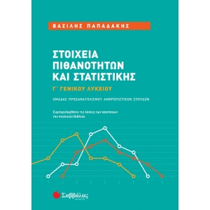 Στοιχεία Πιθανοτήτων και Στατιστικής Γ΄ Γενικού Λυκείου Ομάδας Προσανατολισμού (ΣΑΒΒΑΛΑΣ) 39077