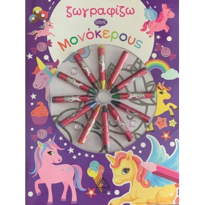 Ζωγραφίζω τους μονόκερους με κηρομπογιές (ΤΖΙΑΜΠΙΡΗΣ)