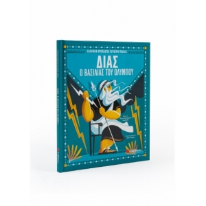 Δίας, ο βασιλιάς του Ολύμπου (ΣΑΒΒΑΛΑΣ) 34170