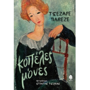 Κοπέλες Μόνες (ΚΕΔΡΟΣ) 6018