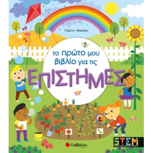 Το πρώτο μου βιβλίο για τις επιστήμες (ΣΑΒΒΑΛΑΣ) 34065