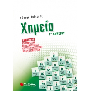 Χημεία Γ’ Λυκείου β’ τεύχος: Οξέα-βάσεις, Ιοντική ισορροπία, Ηλεκτρονιακή δόμηση, Περιοδικός πίνακας