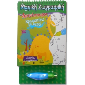 Χρωματίζω με νερό - Δεινόσαυροι (ΤΖΙΑΜΠΙΡΗΣ)