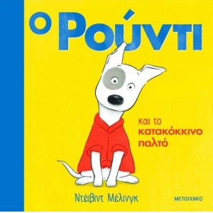 Ο Ρούντι και το κατακόκκινο παλτό (ΜΕΤΑΙΧΜΙΟ) 82602