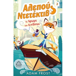 Αλεπού Ντεντέκτιβ - Το Άρωμα του Κινδύνου (ΤΖΙΑΜΠΙΡΗΣ)