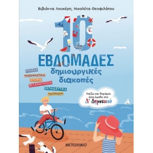 10 εβδομάδες δημιουργικές διακοπές - Παίζω και θυμάμαι όσα έμαθα στη Δ΄ Δημοτικού (ΜΕΤΑΙΧΜΙΟ) 83570