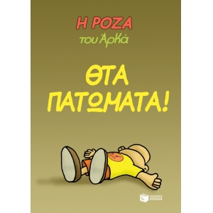 Η Ρόζα του Αρκά. Θτα πατώματα! (ΠΑΤΑΚΗΣ) 13128