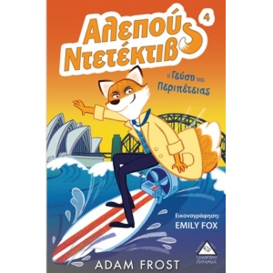 Αλεπού Ντεντέκτιβ - Η γεύση της περιπέτειας (ΤΖΙΑΜΠΙΡΗΣ)