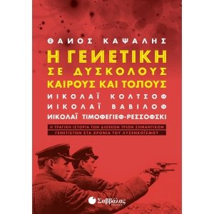 ΓΕΝΕΤΙΚΗ ΣΕ ΔΥΣΚΟΛΟΥΣ ΚΑΙΡΟΥΣ ΚΑΙ ΤΟΠΟΥΣ (ΣΑΒΒΑΛΑΣ) 28261