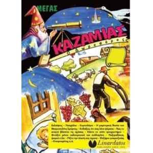 ΚΑΖΑΜΙΑΣ ΜΕΓΑΣ ΔΩΡΟΦΟΡΟΣ