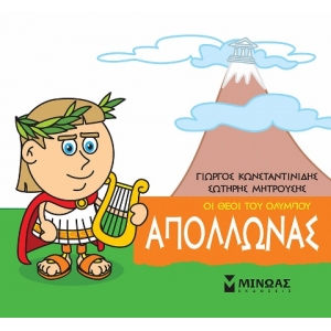 Μικρή Μυθολογία, Απόλλωνας (ΜΙΝΩΑΣ) 85612