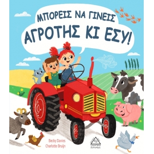 Μπορείς να γίνεις αγρότης κιι εσύ! (ΤΖΙΑΜΠΙΡΗΣ)