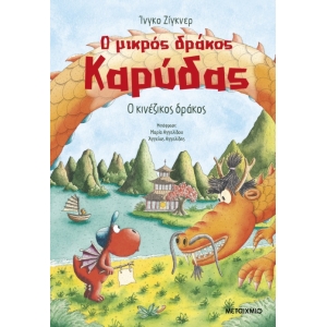 Ο μικρός δράκος Καρύδας 28: Ο κινέζικος δράκος (ΜΕΤΑΙΧΜΙΟ)