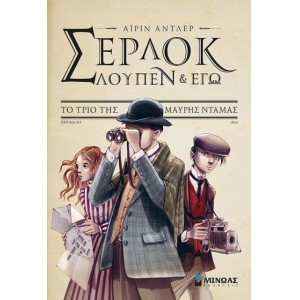 Σέρλοκ, Λουπέν κι εγώ 1, Το τρίο της μαύρης ντάμας  (ΜΙΝΩΑΣ)   22556