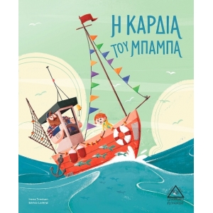 Η Καρδιά του Μπαμπά (ΤΖΙΑΜΠΙΡΗΣ)