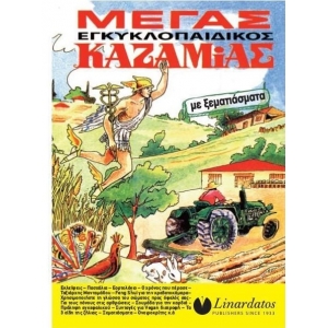 ΚΑΖΑΜΙΑΣ ΜΕΓΑΣ ΕΓΚΥΚΛΟΠΑΙΔΙΚΟΣ