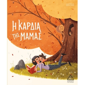 Η Καρδιά της Μαμάς (ΤΖΙΑΜΠΙΡΗΣ)