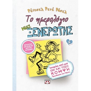 Το ημερολόγιο μιας ξενέρωτης 4 : Ιστορίες από μια όχι και τόσο κομψή πριγκίπισσα του πάγου  (ΨΥΧΟΓΙΟ