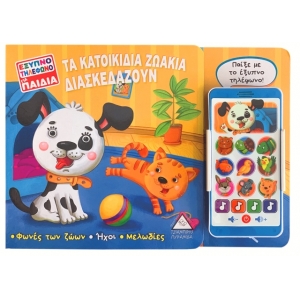 Έξυπνο τηλέφωνο για παιδιά - ΤΑ ΚΑΤΟΙΚΙΔΙΑ ΖΩΑΚΙΑ ΔΙΑΣΚΕΔΑΖΟΥΝ (ΤΖΙΑΜΠΙΡΗΣ)