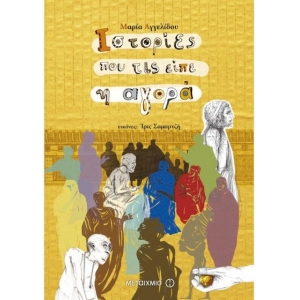 Ιστορίες που τις είπε η αγορά (ΜΕΤΑΙΧΜΙΟ)