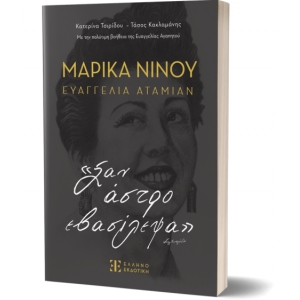 ΜΑΡΙΚΑ ΝΙΝΟΥ – ΕΥΑΓΓΕΛΙΑ ΑΤΑΜΙΑΝ «Σαν άστρο εβασίλεψα» (ΕΛΛΗΝΟΕΚΟΤΙΚΗ)