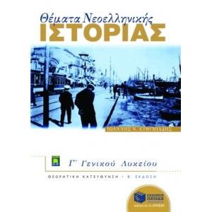 Θέματα Νεοελληνικής Ιστορίας Γ΄ Γενικού Λυκείου, Ομάδας Προσανατολισμού Ανθρωπιστικών Σπουδών (ΠΑΤΑΚ