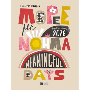 Ημερολόγιο - Diary 2026. Μέρες με νόημα - Meaningful Days (ΠΑΤΑΚΗΣ)