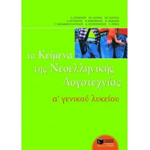 Τα Κείμενα της Νεοελληνικής Λογοτεχνίας A΄ Γενικού Λυκείου (Επίτομο) (ΠΑΤΑΚΗΣ) 04799