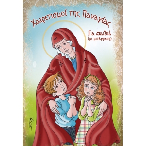 Χαιρετισμοί της Παναγίας για παιδιά  (ΣΑΪΤΗΣ)