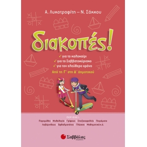 Διακοπές! Από τη Γ’ στη Δ’ Δημοτικού (28223)