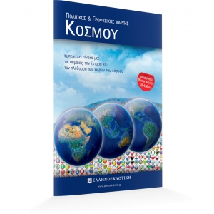 Χάρτης Κόσμου Πολιτικός - Γεωφυσικός Διπλωμένος  ΕΛΛΗΝΟΕΚΔΟΤΙΚΗ (9608458932)