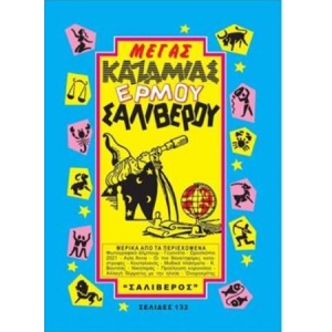 ΚΑΖΑΜΙΑΣ ΕΡΜΟΥ ΜΕΓΑΣ ΣΑΛΙΒΕΡΟΥ