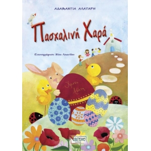 Πασχαλινή Χαρά (ΣΑΙΤΗΣ)