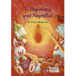 Η περιπέτεια μιας λαμπάδας (ΣΑΙΤΗΣ)