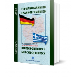 Σύγχρονο Γερμανοελληνικό - Ελληνογερμανικό Λεξικό Τσέπης (ΕΛΛΗΝΟΕΚΔΟΤΙΚΗ) 9606738777