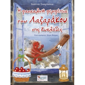 Η πασχαλινή περιπέτεια του Λαζαράκου στις Κυκλάδες (ΣΑΙΤΗΣ)